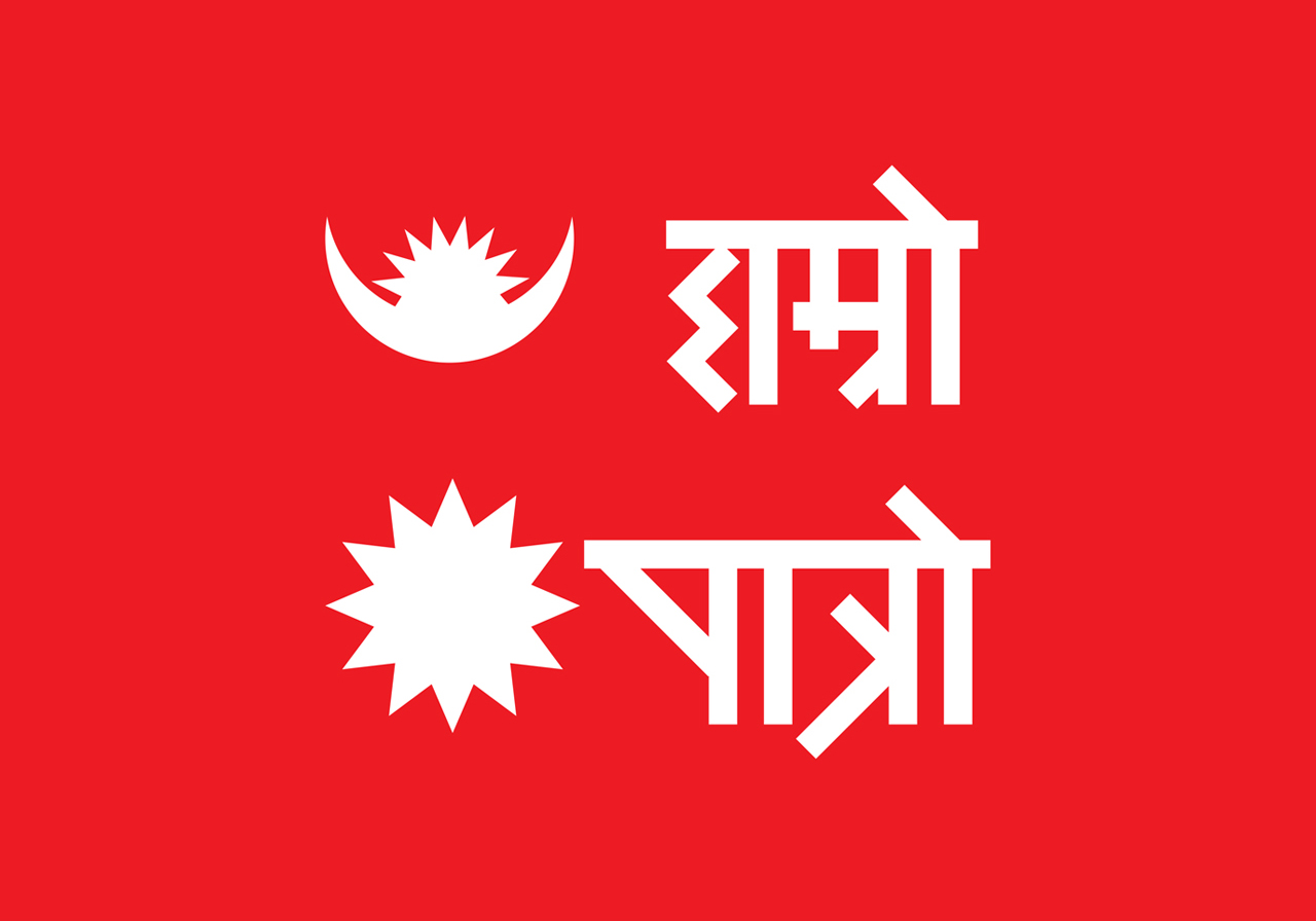 हाम्रो पात्रो बन्द हुने