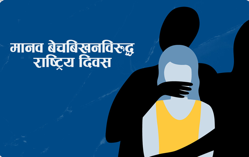 मानव बेचबिखनविरुद्ध राष्ट्रिय दिवस मनाइंदै