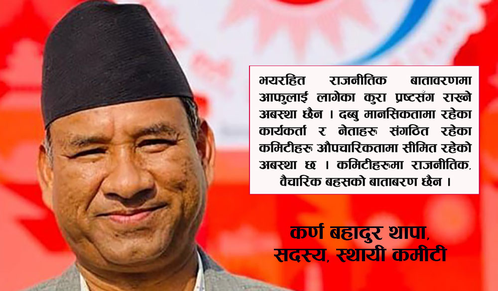 कर्ण थापाको फरक मत: पार्टी गैरसरकारी संस्थाको ढाँचाबाट चल्यो, वैचारिक बहसको वातावारण छैन