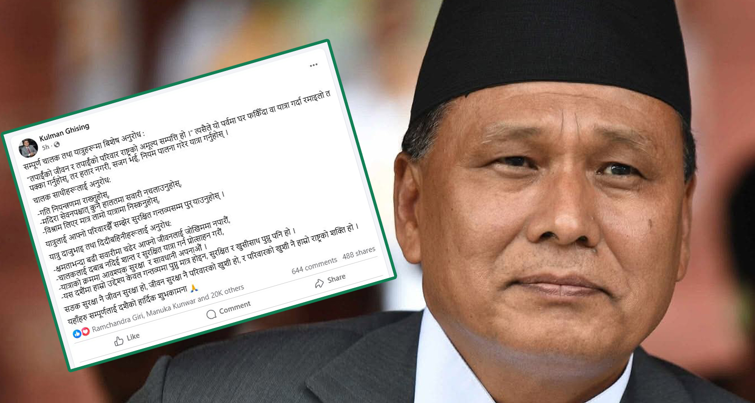 दसैँमा घर फर्किंदै हुनुहुन्छ ? मन्त्री कुलमान घिसिङको अनुरोध पनि सुन्नु ल !