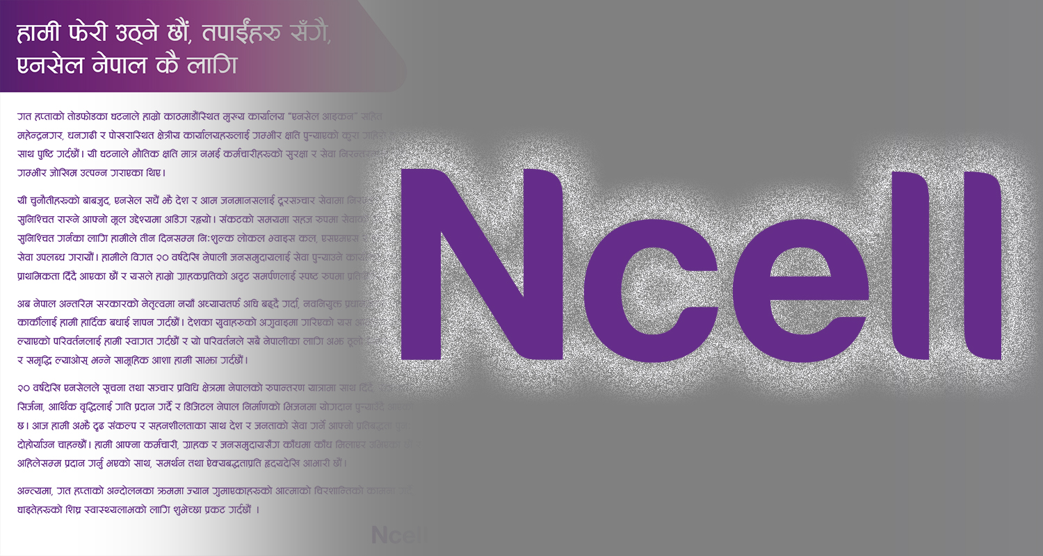 एनसेलको कामना : नयाँ परिवर्तनले अझ ठूलो एकता, शान्ति र समृद्धि ल्याओस्