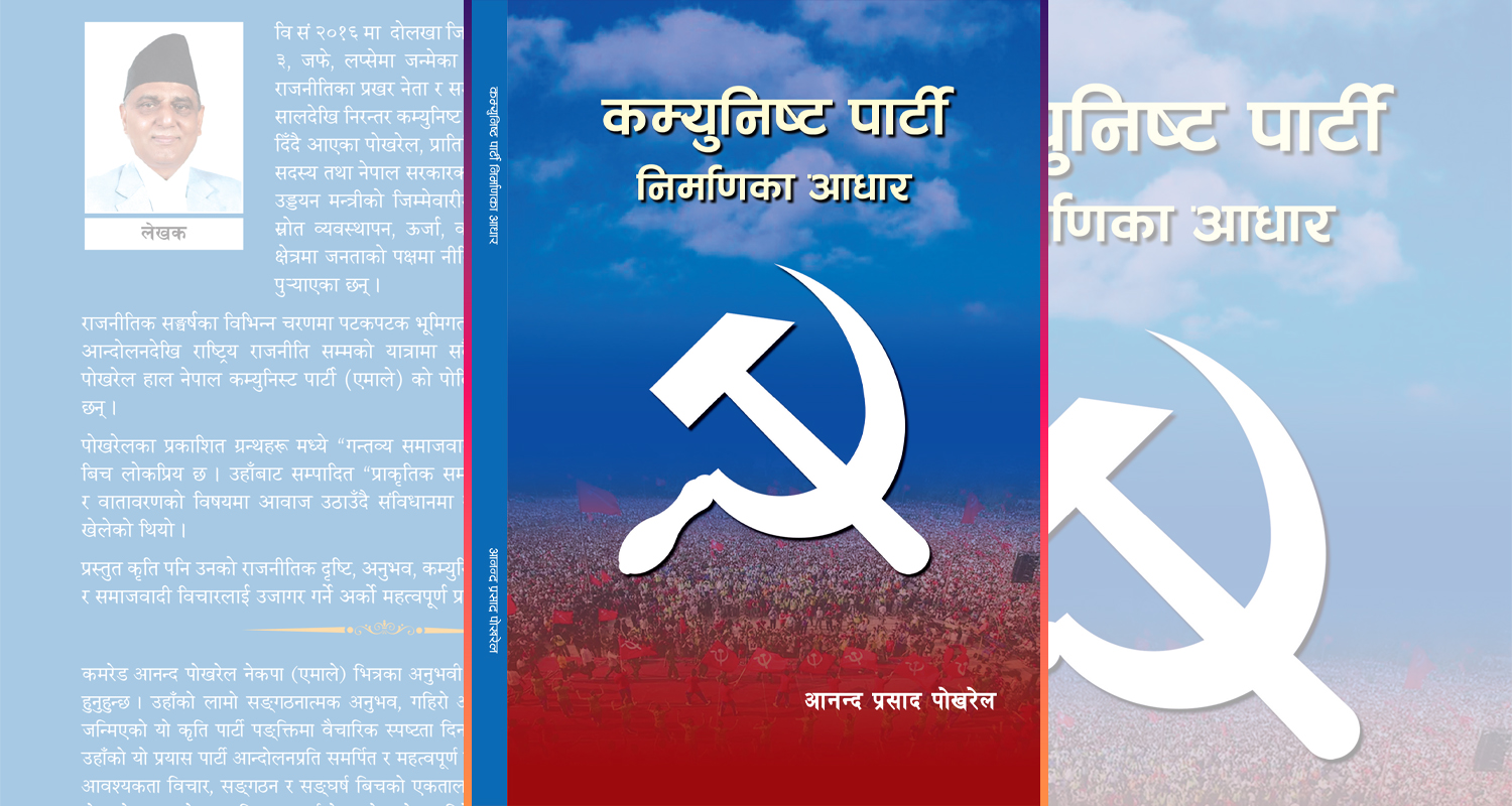 पूर्वमन्त्री पोखरेलको ‘कम्युनिष्ट पार्टी निर्माण’ आज सार्वजनिक गरिँदै