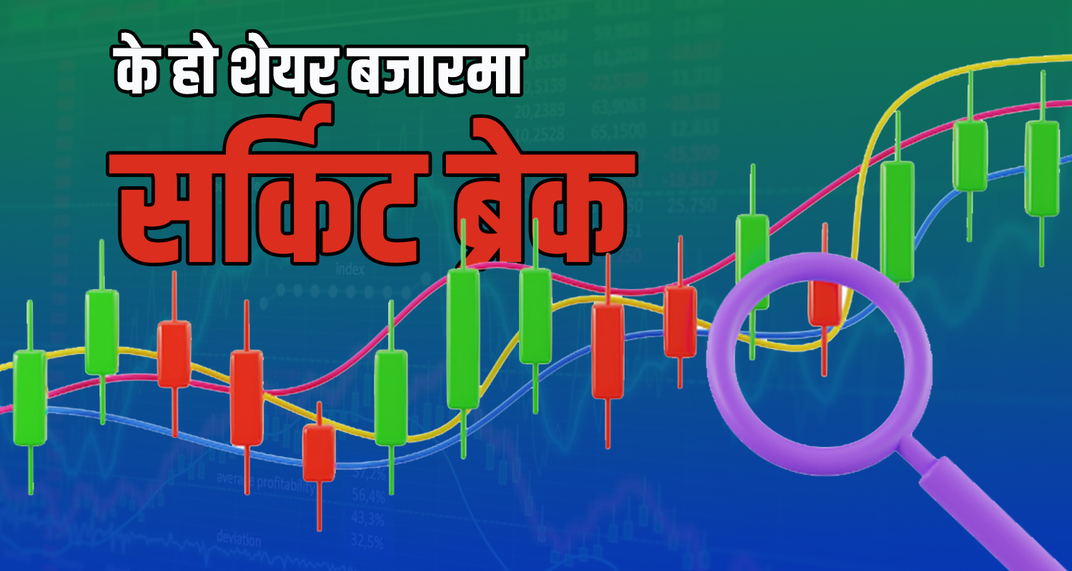 शेयर बजारमा यस्ता छन् सर्किट ब्रेकरको नियम, आजको कारोबार पूरै बन्द हुने सम्भावना