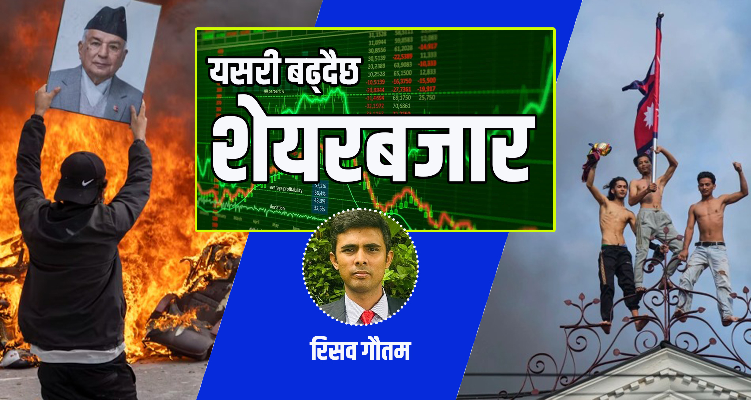 जेन्जीले दलाल र भ्रष्टाचारीलाई बढारेपछि शेयरबजारमा नयाँ बिहानीको आशा