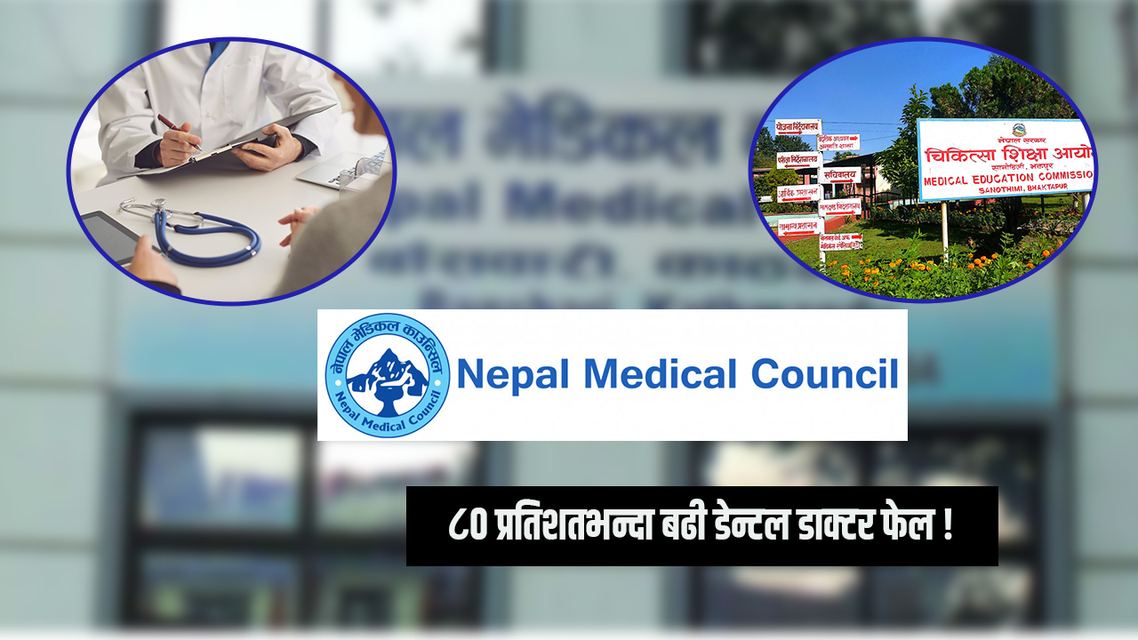 ८० प्रतिशतभन्दा बढी डेन्टल डाक्टर फेल, एमबीबीएस डाक्टरको नतीजा पनि निरासा जनक