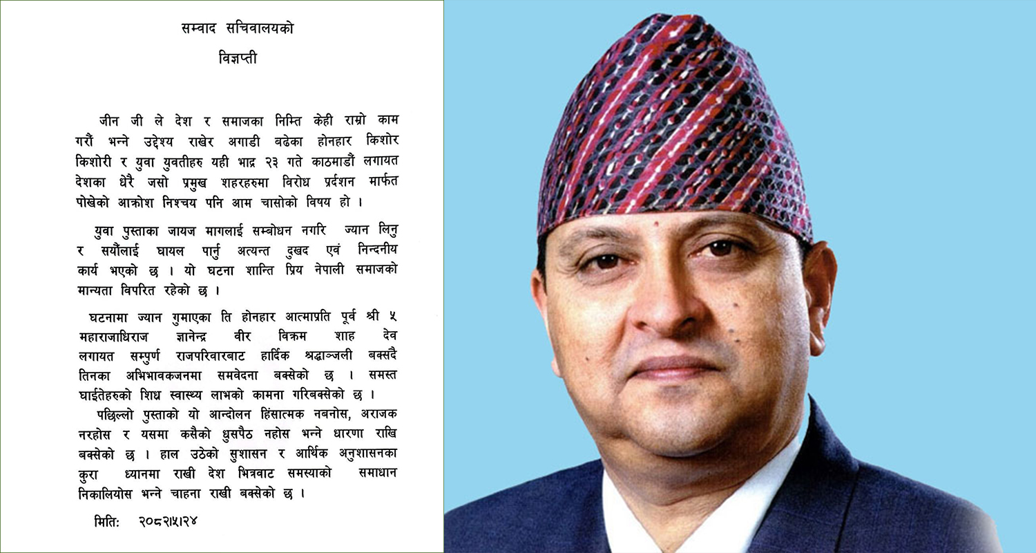 देश भित्रैबाट समस्याको समाधान निकालियोस् : पूर्वराजा ज्ञानेन्द्र शाह