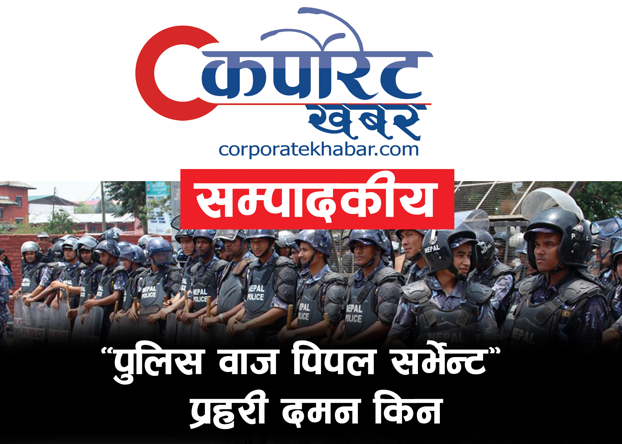 “पुलिस वाज पीपल सर्भेन्ट” प्रहरी दमन किन