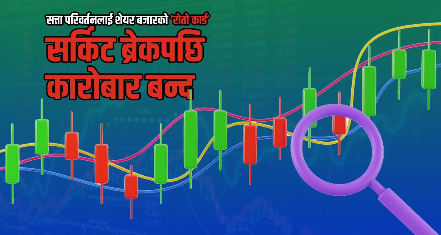 नयाँ सत्तालाई शेयर बजारको ‘रोतो कार्ड’, आजको कारोबार बन्द