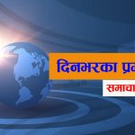 आज दिनभरका प्रमुख २० समाचार: मन्त्रिमण्डल विस्तारदेखि काँग्रेसमा विशेष महाधिवेशनमागसम्म