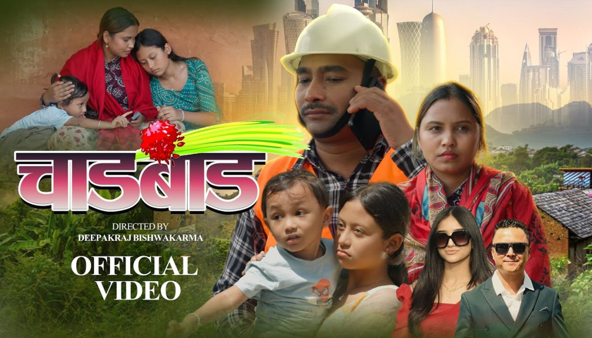 परदेशिएका बाबाको सम्झनामा छोरी : गायक विजय सङ्खरको ‘चाडबाड’ सार्वजनिक (डिडिओ )