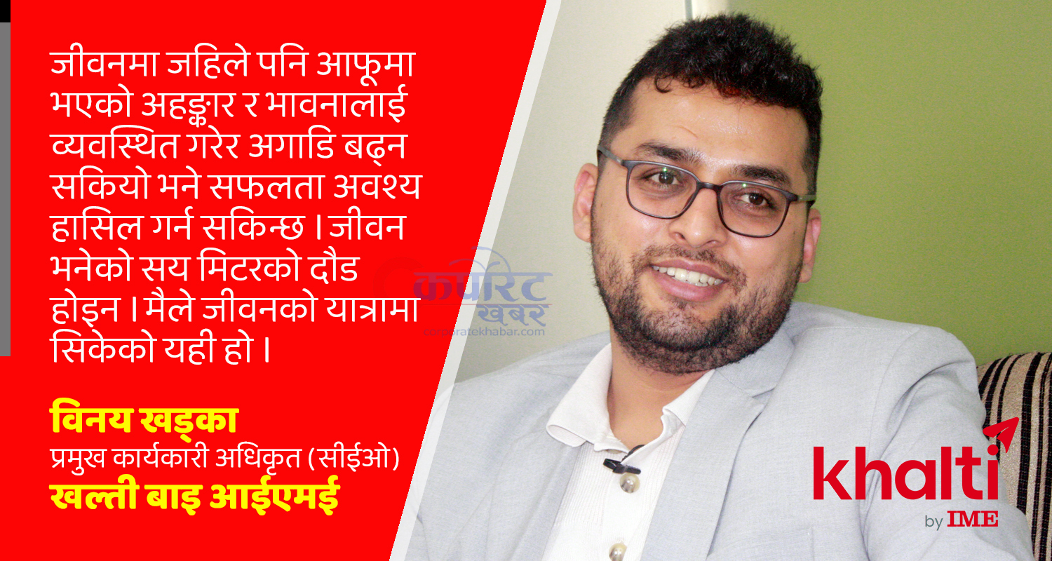 हिजो पैसा खर्च गर्न खल्ती र आईएमई–पे, आज पैसा बचत गर्न ‘खल्ती बाइ आईएमई’ (भिडिओ वार्ता)