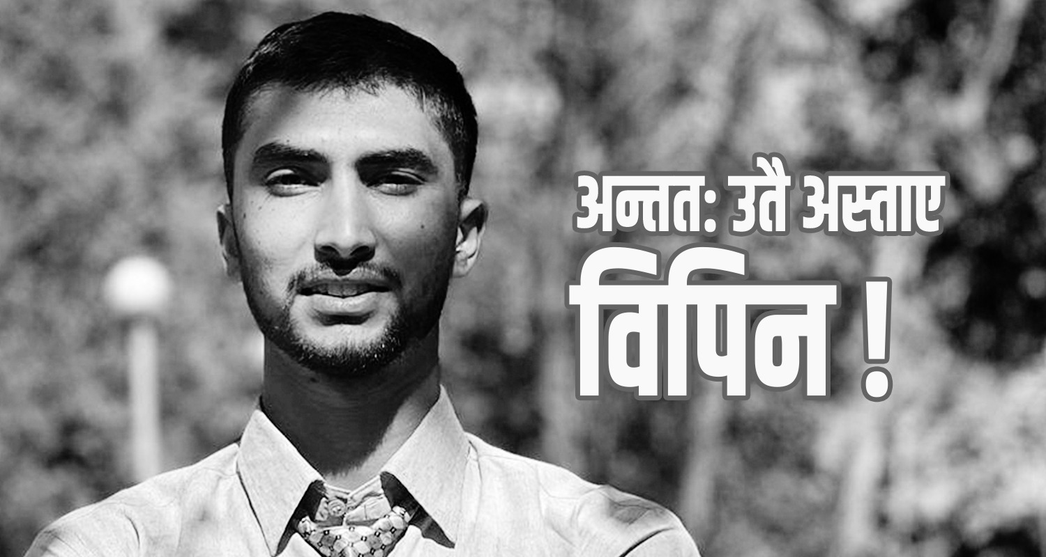 अन्तत: उतै अस्ताए विपिन, नेपालीहरू स्तब्ध !