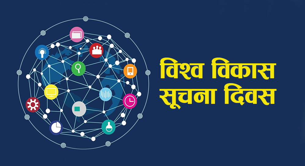 आज विश्व विकास सूचना दिवस मनाइदै