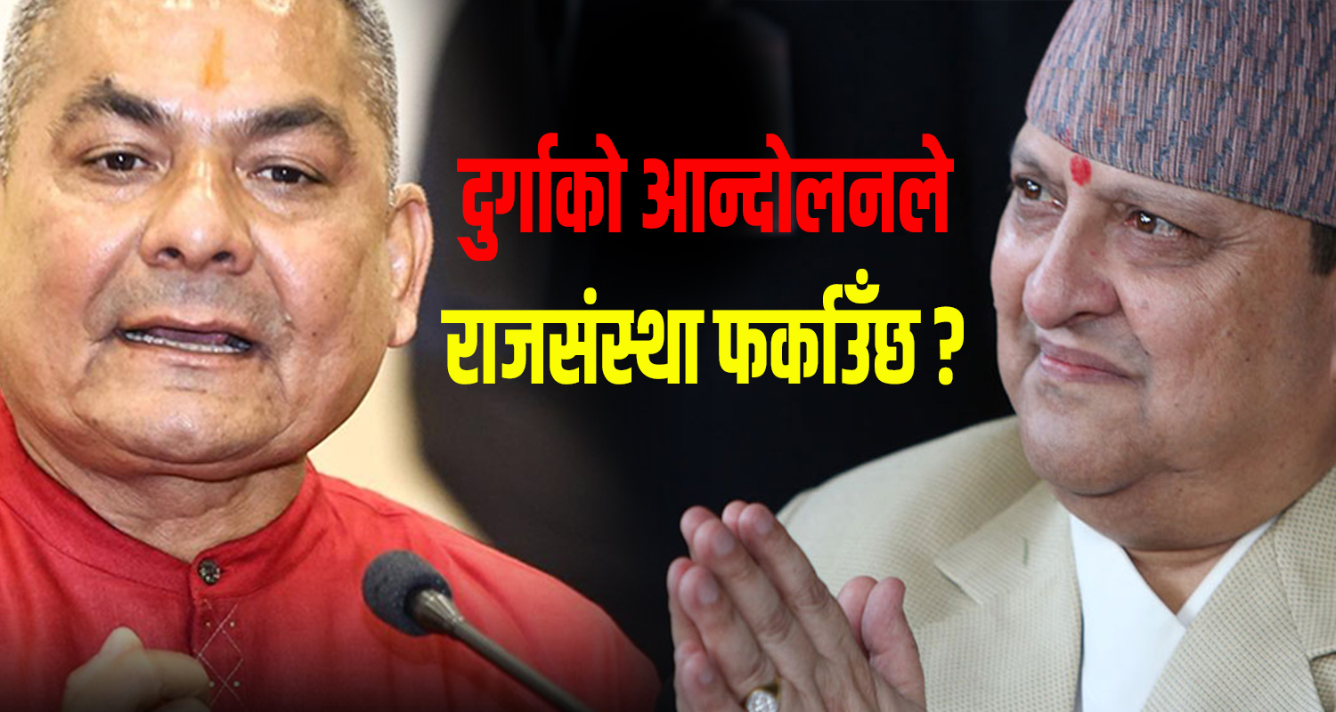 दुर्गा प्रसाईँ भन्छन्– मैले राजा ल्याउँछु भनेँ भने ‘जोक अफ दि इयर’ हुन्छ, यसरी उहाँ आउनुहुन्न