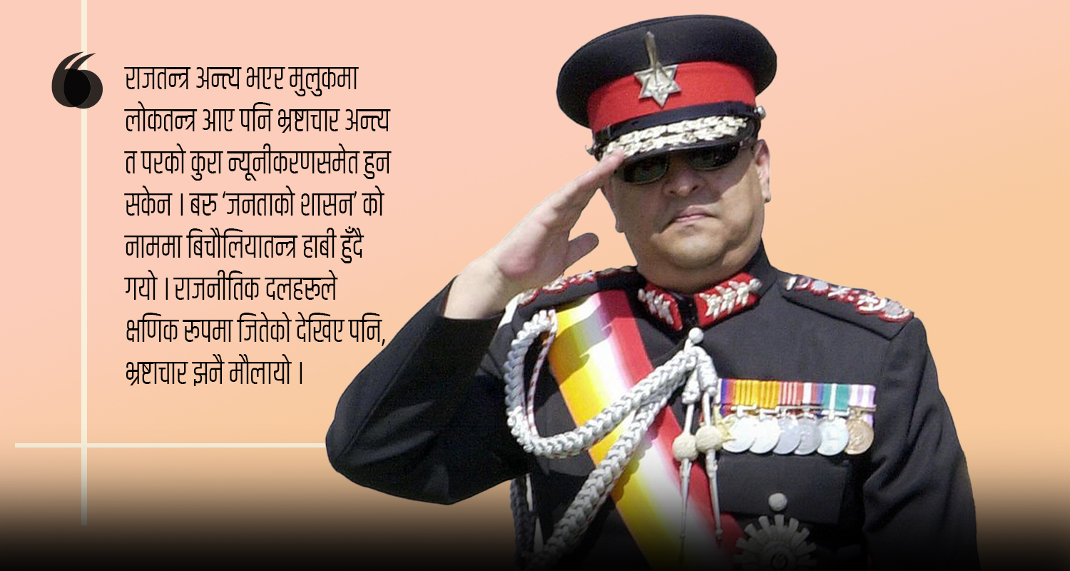 ‘राजा ज्ञानेन्द्र’को भ्रष्टाचार अन्त्य गर्ने प्रयास र राजतन्त्रको अन्त्य