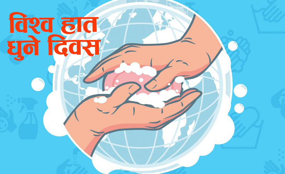आज विश्व हात धुने दिवस मनाइदै