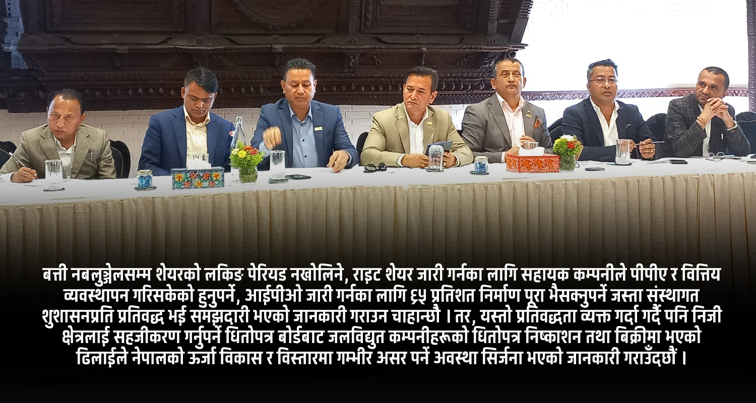 जलविद्युत् कम्पनीहरूले आईपीओ र राइट शेयर जारी गर्न नपाएपछि अख्यितार जाँदै इप्पान (विज्ञप्तिसहित)