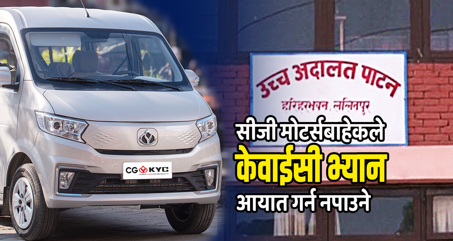 सीजी मोटर्सको पक्षमा अदालतको आदेश : ‘नियोसिया’ इलेक्ट्रिक भ्यानको आयात र बिक्री बन्द