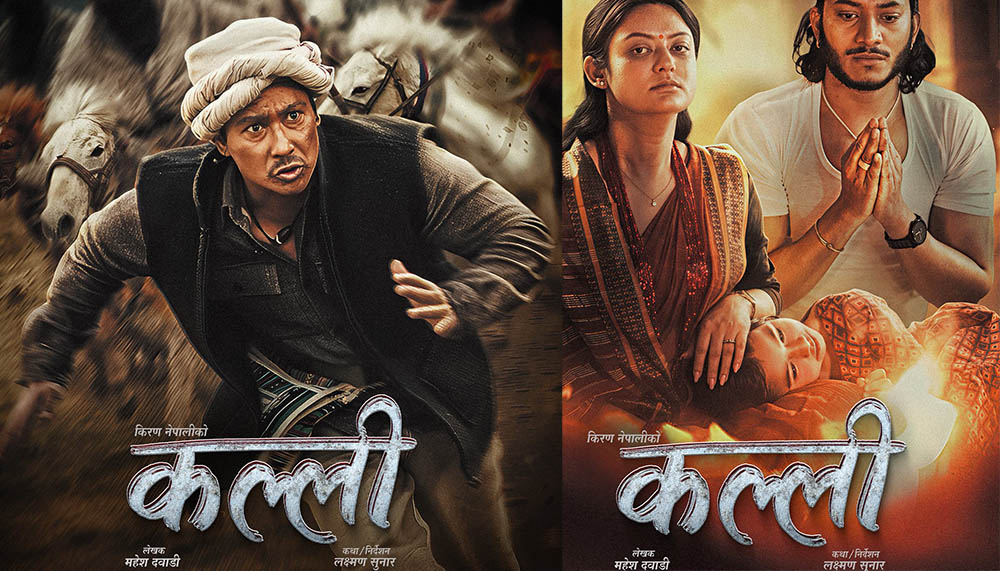 चलचित्र ‘कल्ली’को पोस्टर सार्वजनिक
