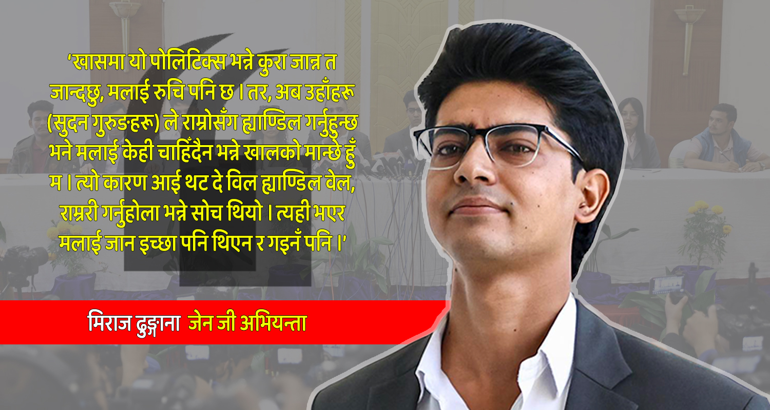 ‘डरपोक’ मिराजले कस्तो पार्टी बनाउलान् ? जेन जीको भावना कसरी समेट्लान् ?