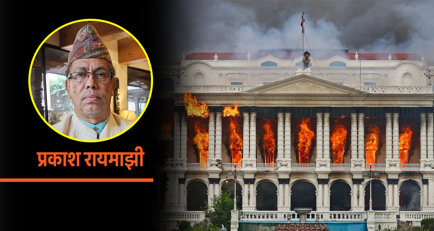 देश ध्वस्त बनाउने लुटाहा नेताहरूलाई राज्यले अझै संरक्षण किन गर्नुपर्‍यो ?