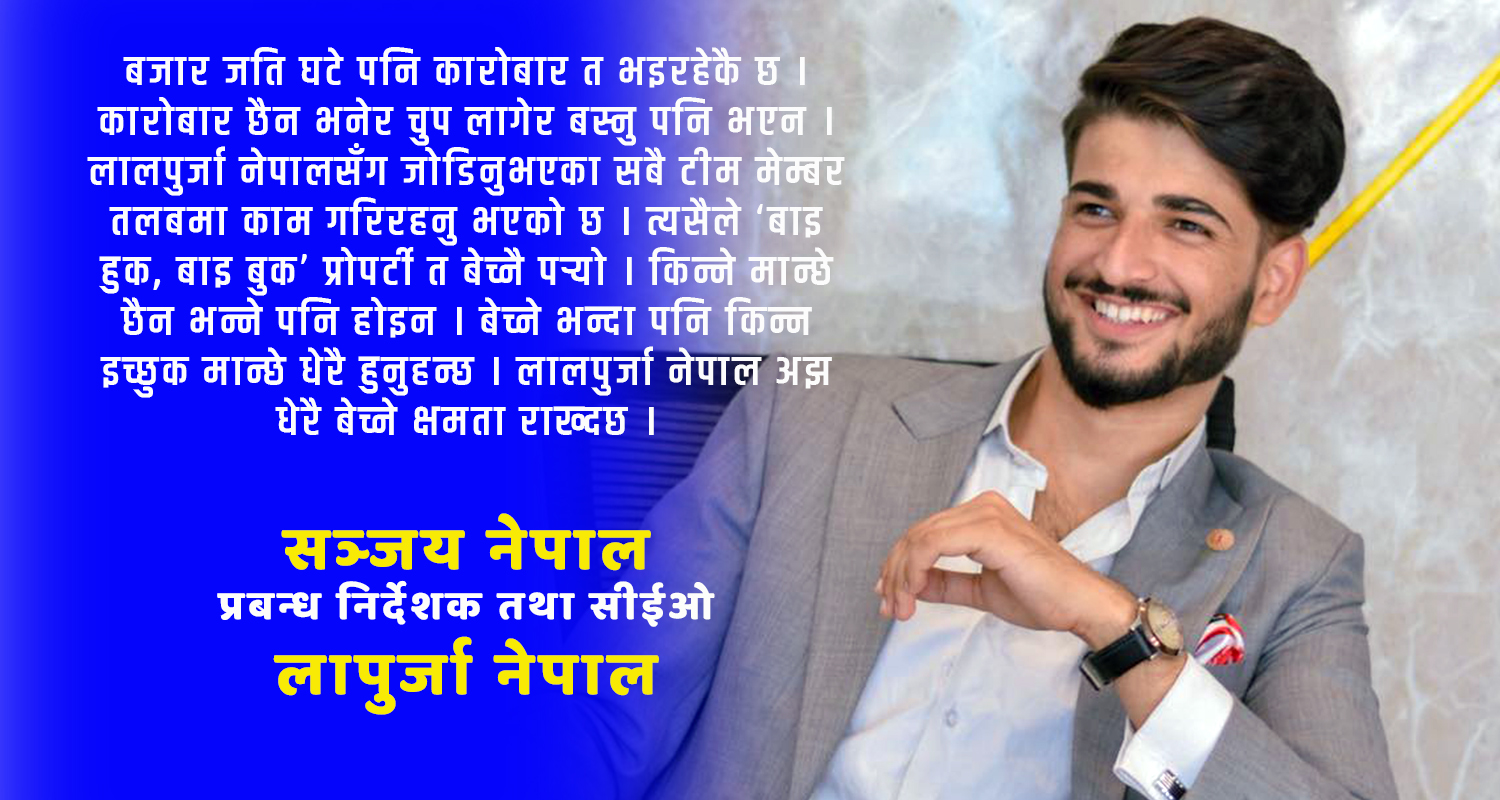 लालपुर्जा नेपालका सीईओ भन्छन्– चुनौतीको सामना नगरी अवसरको ढोका खुल्दैन (भिडिओ वार्ता)