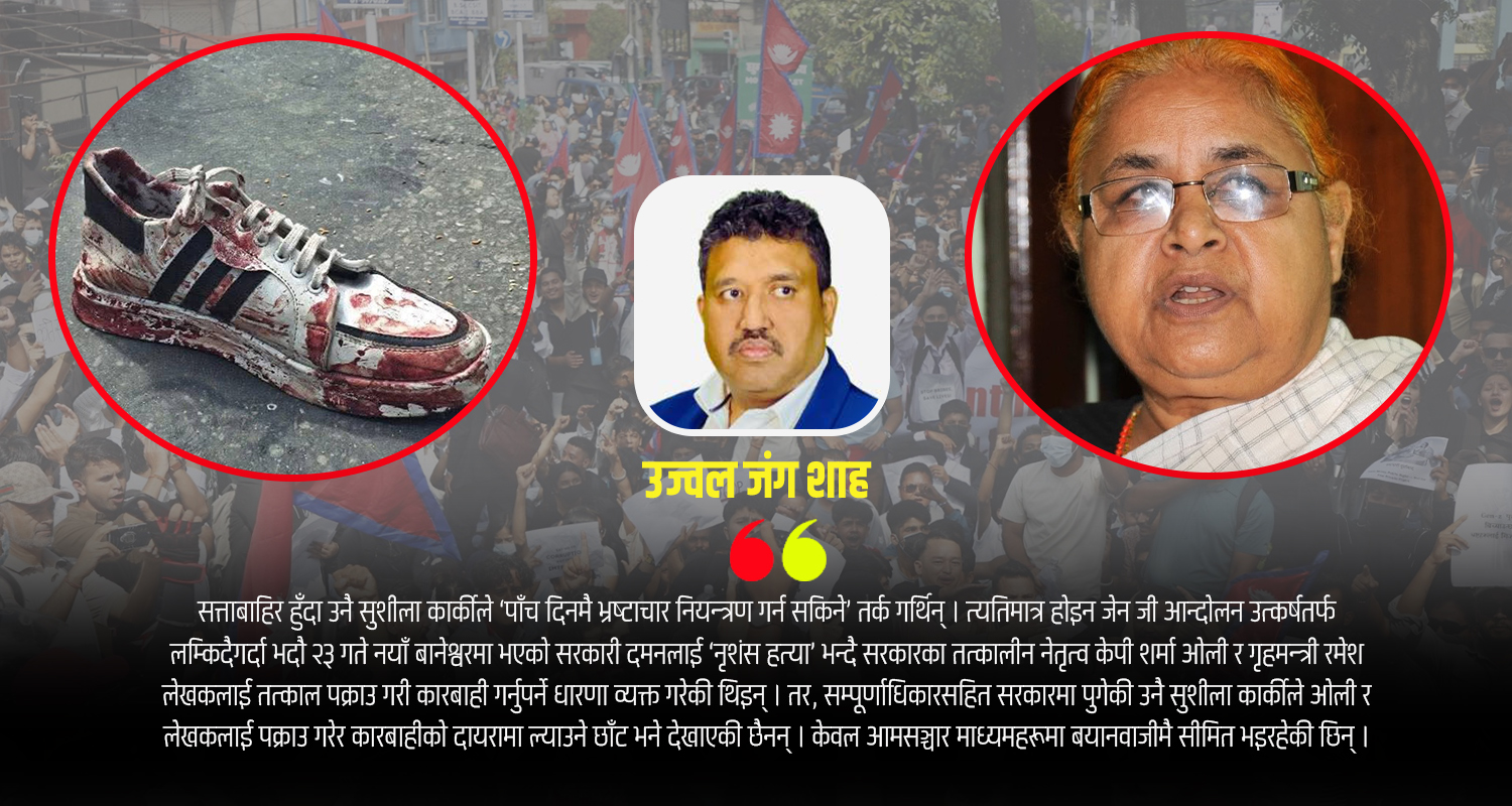 ‘मिडिया ट्रायल’मै अल्मलियो सुशीला सरकार