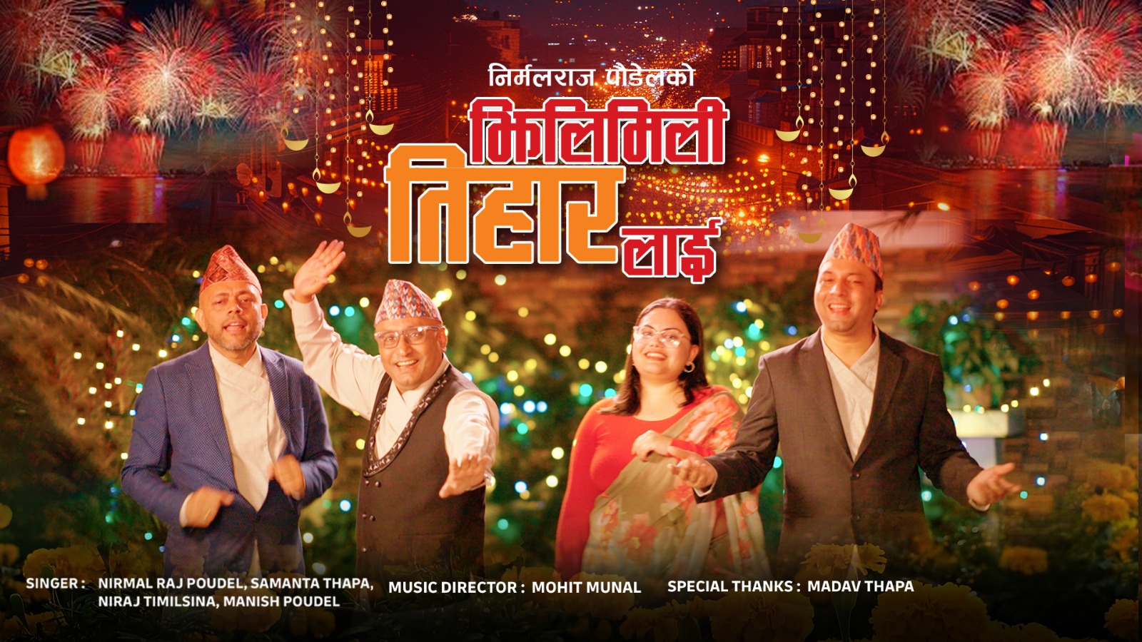 निर्मलराज पौडेलको “झिलिमिली तिहार लाई ” गीत सार्वजनिक (भिडिओ सहित)