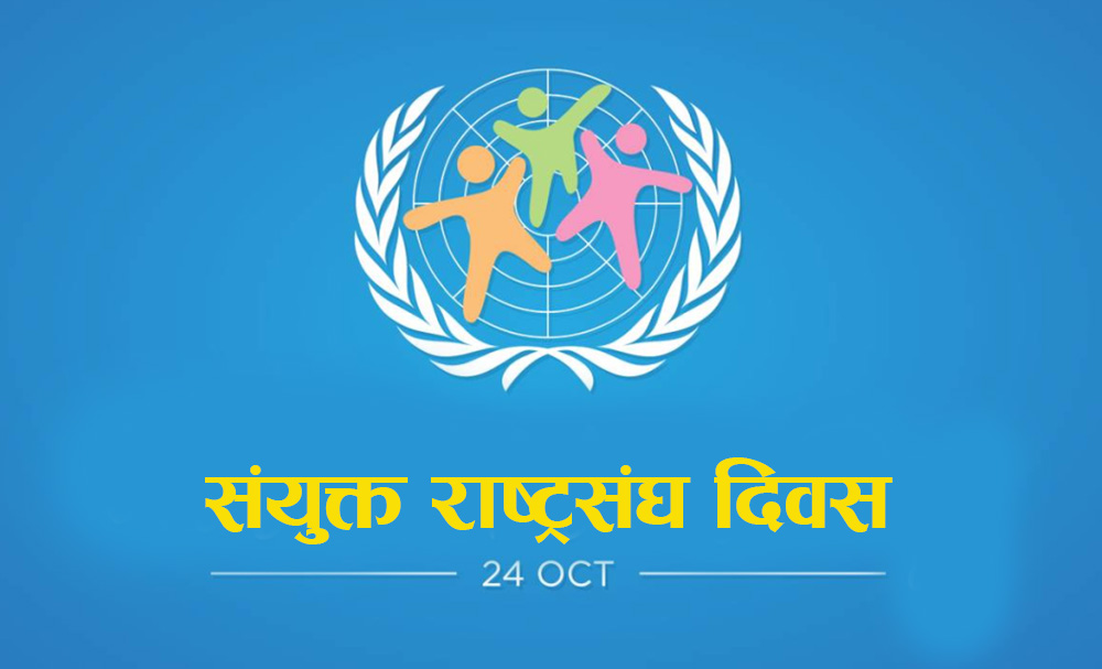 आज संयुक्त राष्ट्रसंघ दिवस मनाइदै