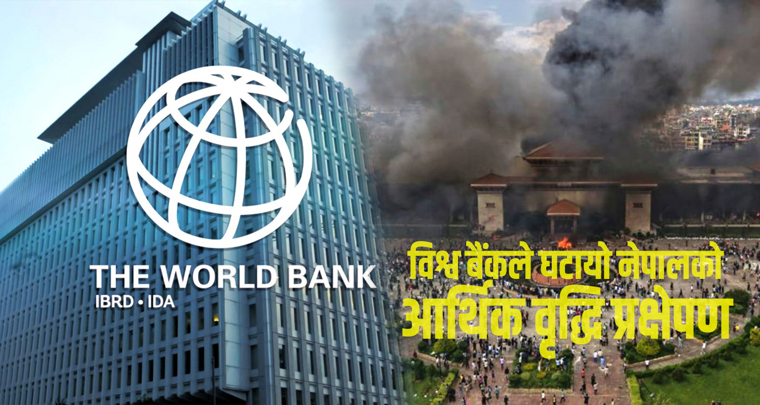 जेनजी आन्दोलनको प्रभाव : विश्व बैंकले घटायो नेपालको आर्थिक वृद्धि प्रक्षेपण