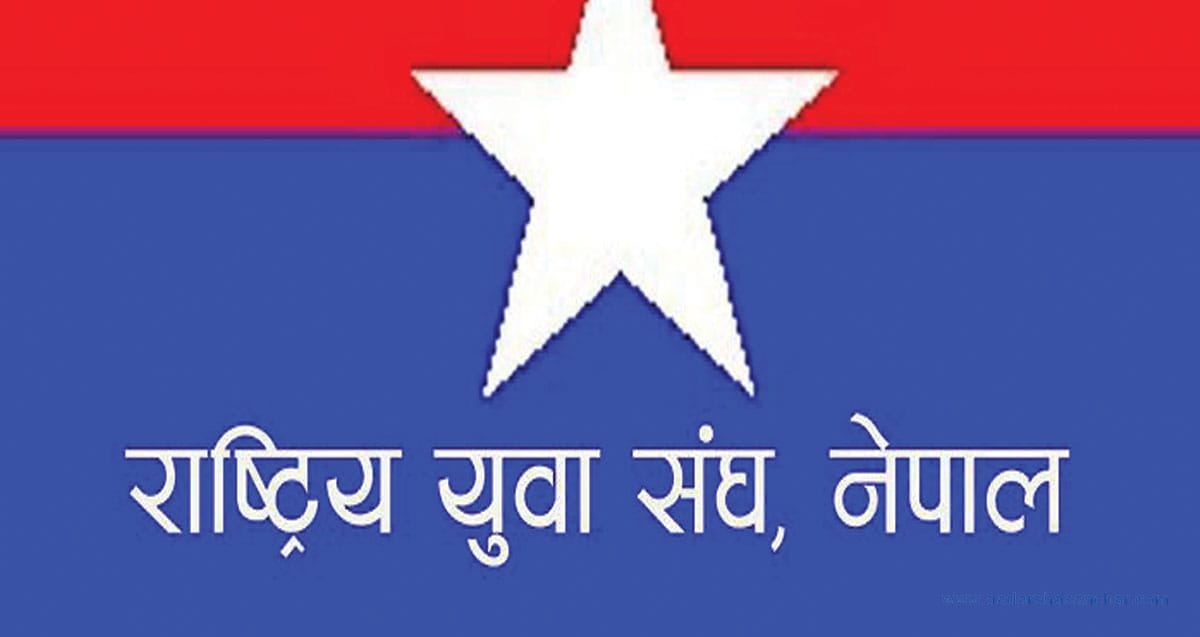 पूर्वराष्ट्रपति निवासमा आगजनी कार्यमा हाम्रो संगलग्नता छैन: युवा संघ, प्रेस विज्ञप्ति