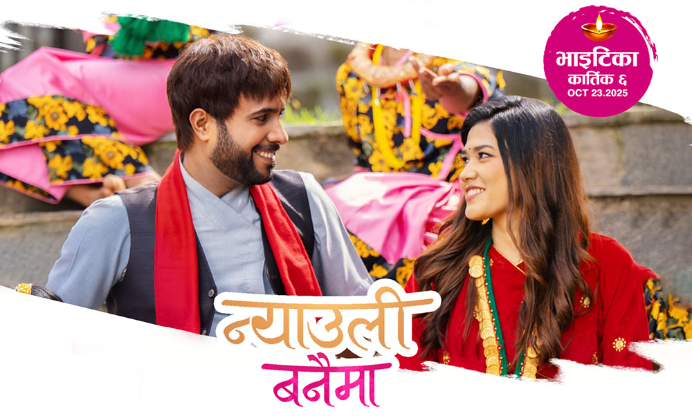 चलचित्र‘वरिष्ठ बलराम’को ‘न्याउली बनैमा’ गीतले पायो पाँच मिलियन भ्यूज