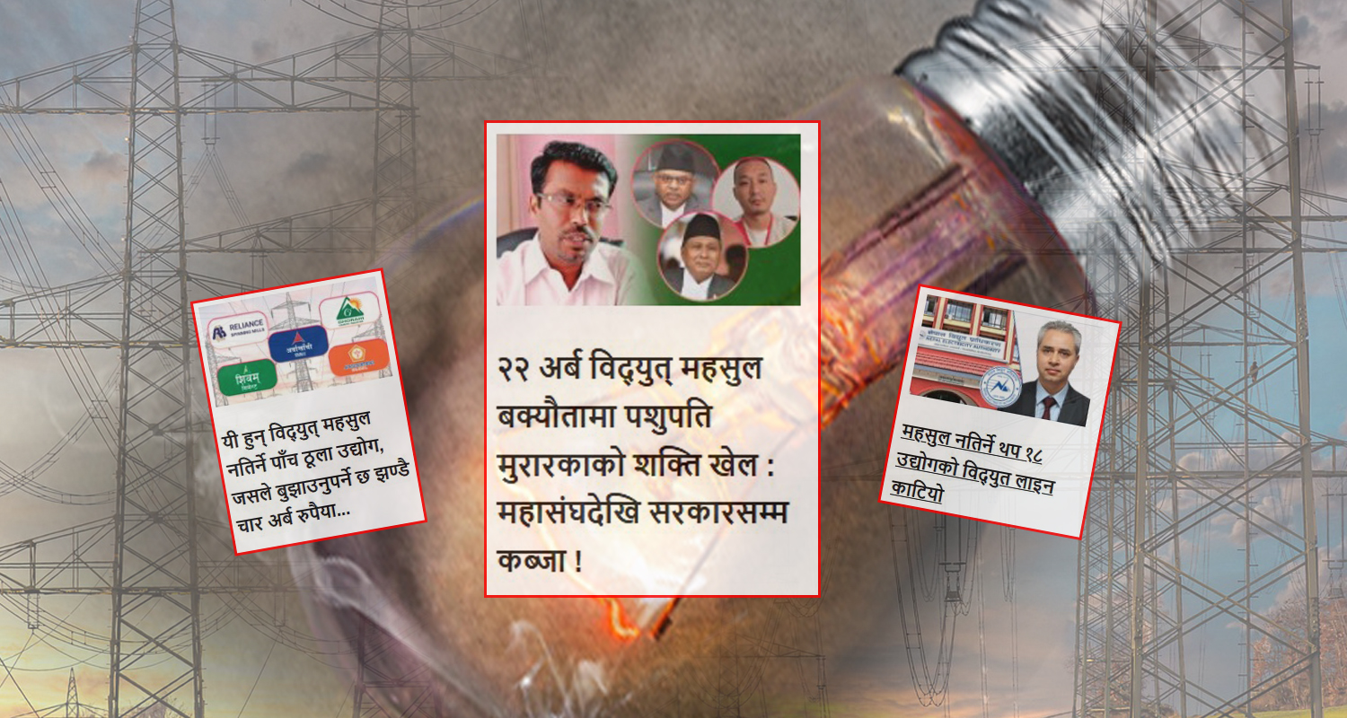 विद्युत महसुल नतिरेर राज्यलाई धम्काउँदै उद्योगी, बिगार्दै आफ्नै छवि