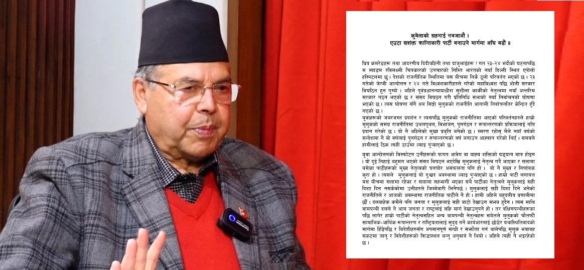 माओवादीसँग पार्टी एकताको विपक्षमा झलनाथ, पदाधिकारीलाई पठाएको पत्रमा के भने ?