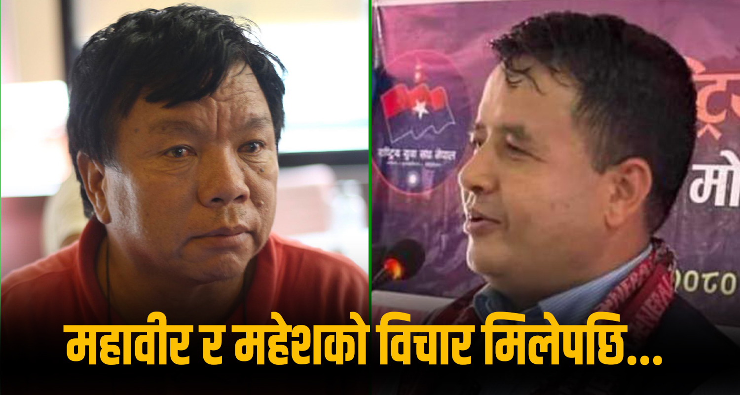 मन्त्री महावीर पुनले जेन्जी युवाहरुलाई दिएको सुझावप्रति महेश बस्नेतको समर्थन, के थियो सुझाव ?