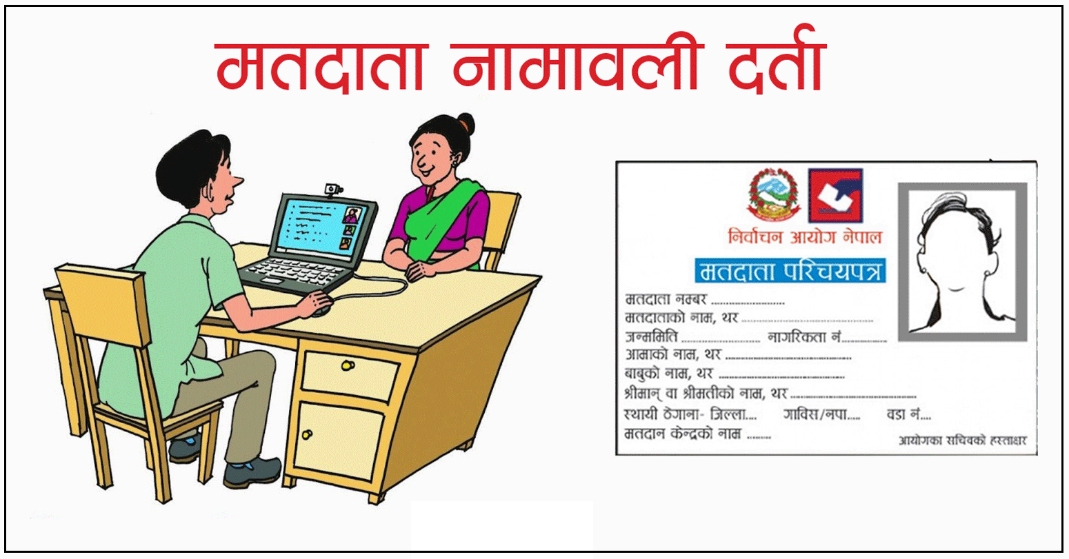 मतदाता नामावलीमा नाम दर्ता गर्न मायाको पहिचान नेपालको अपिल