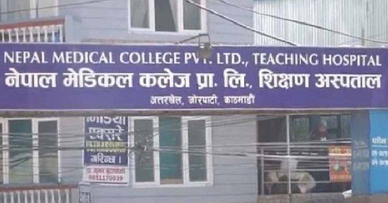 नेपाल मेडिकल कलेजद्वारा दक्ष चिकित्सक सहित स्टाफ नर्सको माग