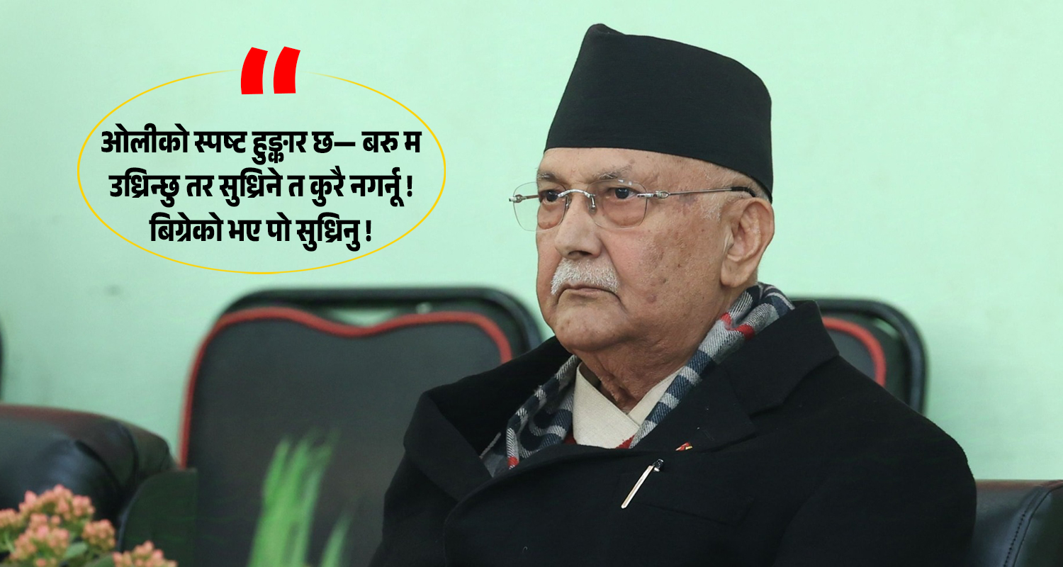 सच्चिने त कुरै छैन, तय भएको चुनाव पनि भाँड्न खोज्दै ओली !