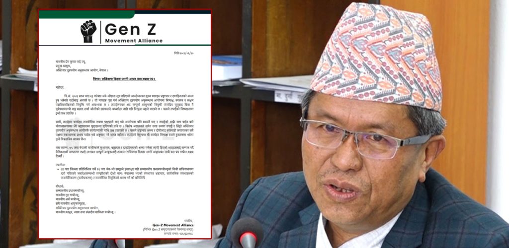 जेनजीहरुको एक समूहले माग्यो अख्तियार प्रमुख राईसहित सबै आयुक्तहरूको राजीनामा