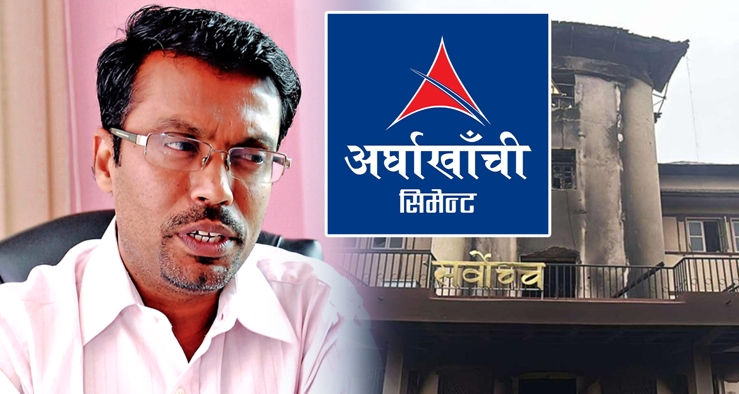 बक्यौता महसुल तिर्न छोडेर अर्घाखाँची सिमेन्ट सर्वोच्च अदालत पुग्यो