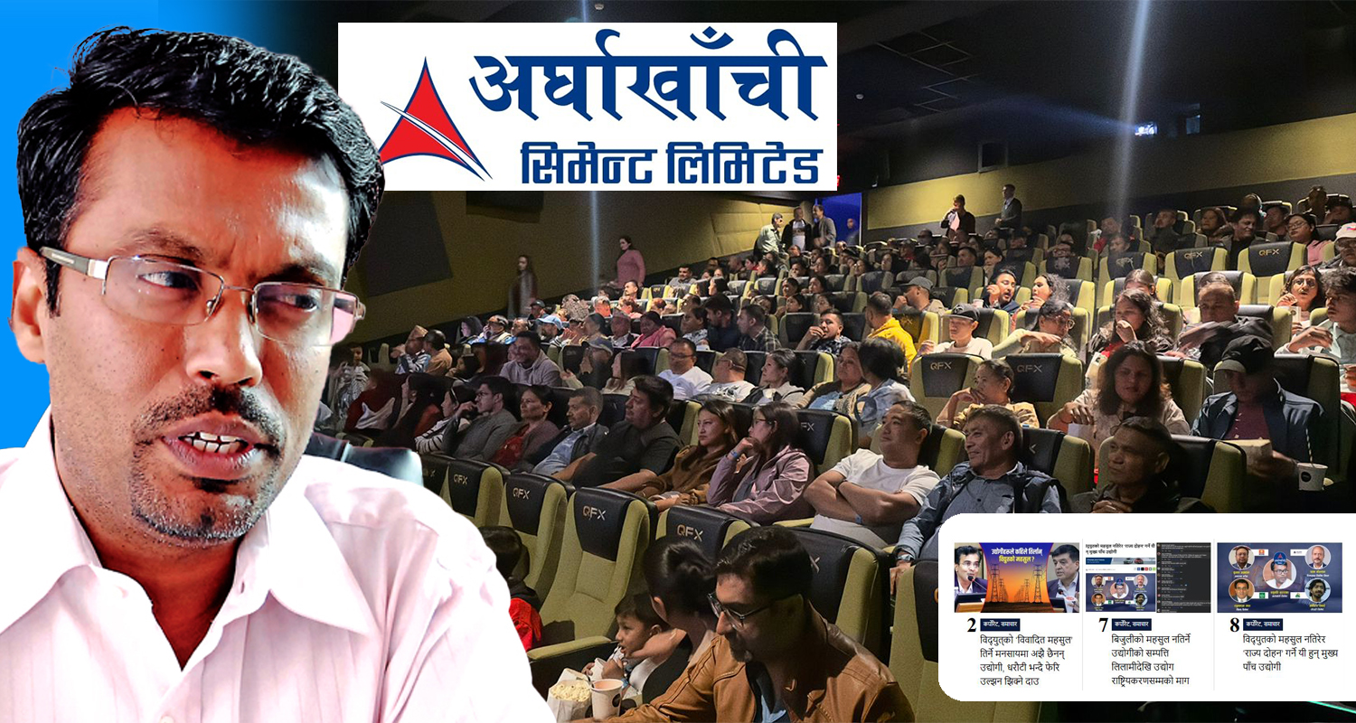 विद्युत् महसुल तिर्न आनाकानी गरिरहेको ‘अर्घाखाँची सिमेन्ट’ सिनेमा हलमा
