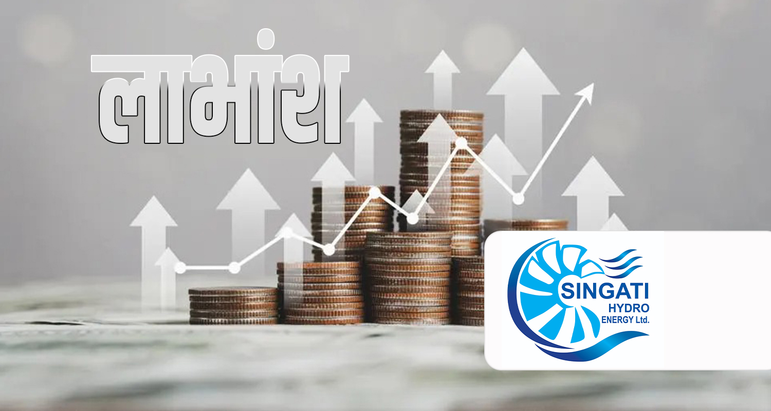 सिङ्गटी हाइड्रो इनर्जीद्वारा लाभांश घोषणा