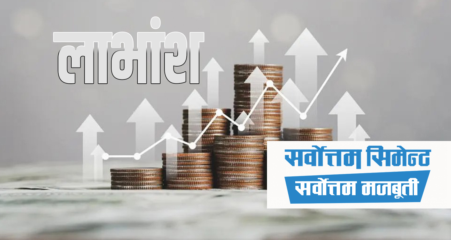 सर्वोत्तम सिमेन्टद्वारा लाभांश प्रस्ताव