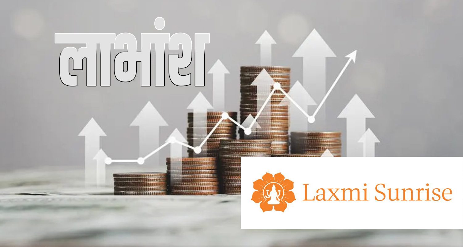 लक्ष्मी सनराइन बैंकद्वारा लाभांश प्रस्ताव