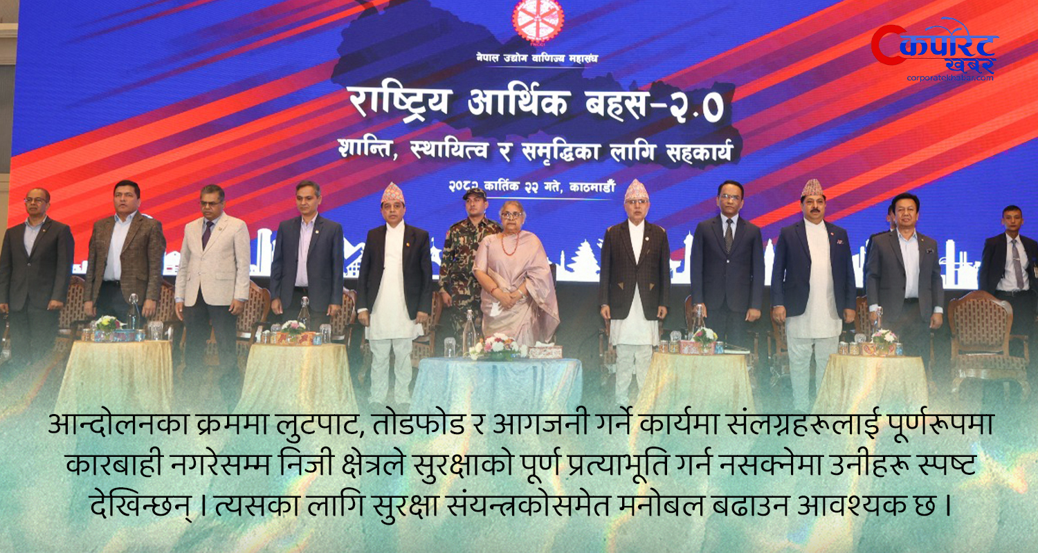 ‘राष्ट्रिय आर्थिक वहस २.०’ ले दिएको सन्देश