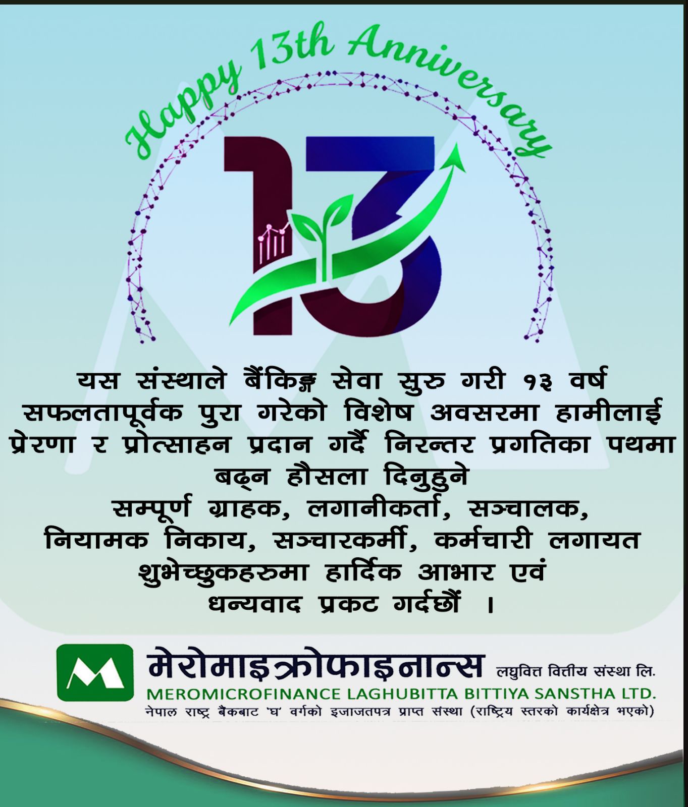 मेरोमाइक्राेफाइनान्सले मनायो सफलताको १३औं वार्षिक उत्सव