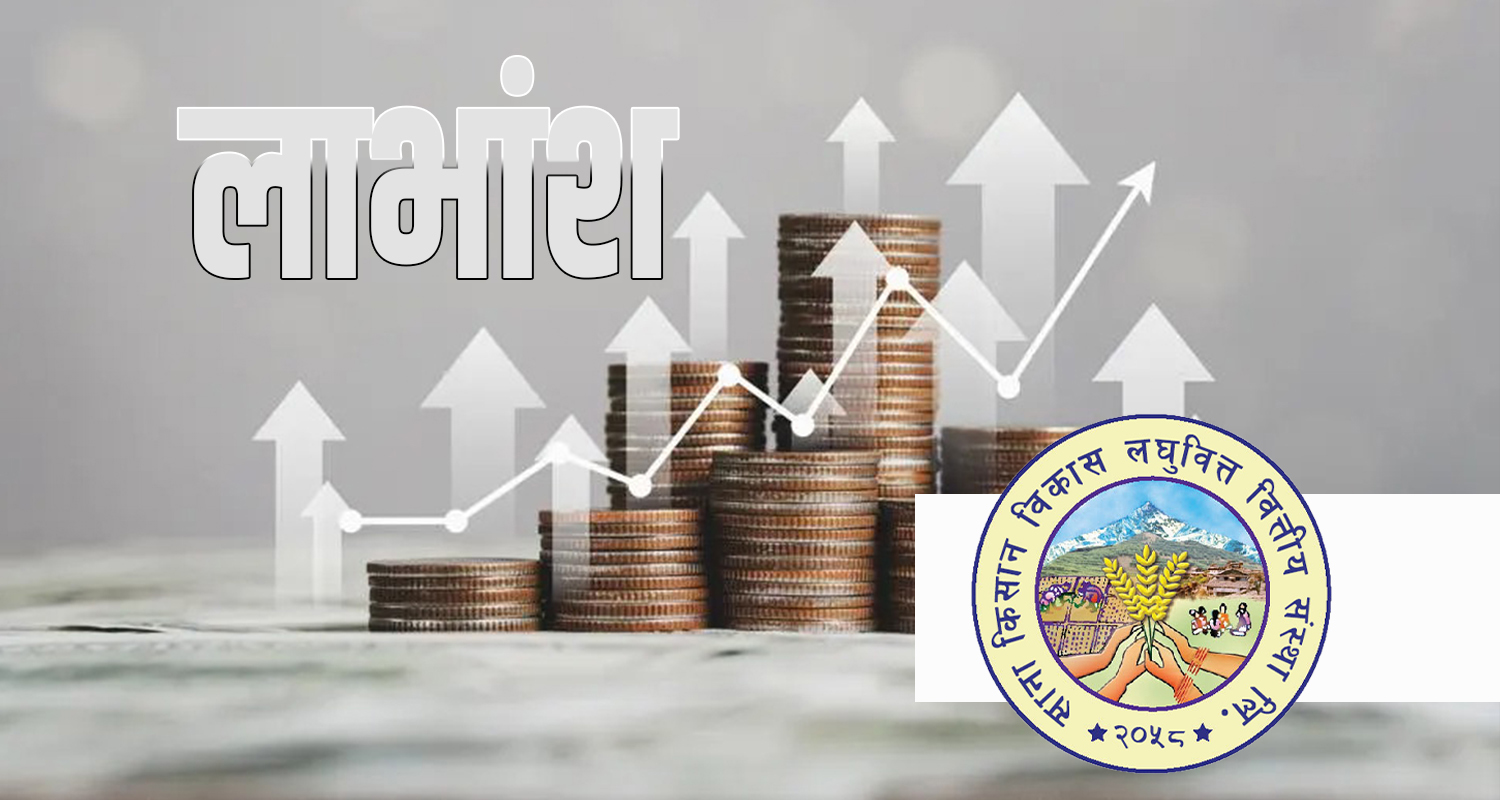 साना किसान लघुवित्तद्वारा आकर्षक लाभांश प्रस्ताव