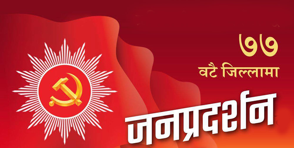 एमालेले आज देशका ७७ वटै जिल्लामा जनप्रदर्शन र जनसभा गर्दै