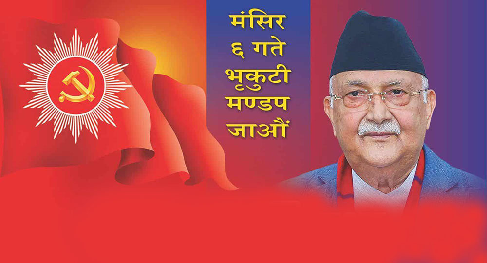 भृकुटीमण्डपमा आज एमालेको जनप्रदर्शन तथा सभा