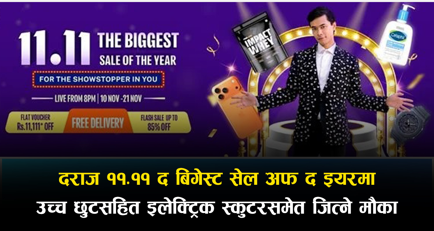 ‘दराज ११.११ : द बिगेस्ट सेल अफ द इयर’मा उच्च छुटसहित इलेक्ट्रिक स्कुटरसमेत जित्ने मौका